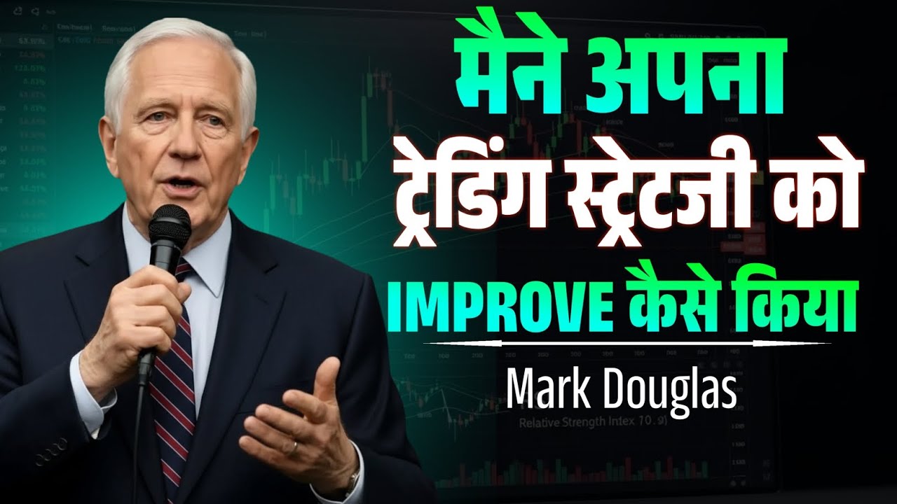 मैंने अपनी ट्रेडिंग स्ट्रेटजी को कैसे इंप्रूव किया | Trading Psychology Hindi | Mark Douglas Mindset