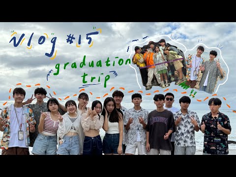 Vlog #15/畢旅🧳: 海生館跳舞🕺🏻🐋、一堆人被丟下海🌊、飯店慶生砸刮鬍泡🎂｜Alex