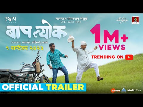 Baaplyok (बापल्योक) Official Trailer | Nagraj Manjule | 25th Aug 2023-Makarand Mane-Shashank Shende