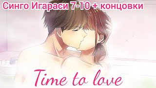 Time to love Синго Игараси 7-10+ концовки. \