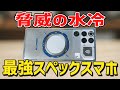 水冷＋空冷ファンの威力！このゲーミングスマホがロマン過ぎた【REDMAGIC 11 Pro】