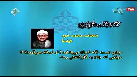 سورة القيامة والتكوير الشيخ الشحات محمد أنور