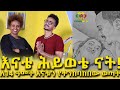 14 አመት ሙሉ ለእናቱ! አስደናቂው ወጣት! እናቴ ህይወቴ! Ethiopia | EthioInfo | Meseret Bezu.