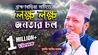 হযরত মাওলানা মুফতী আমির হামজা | বাংলা ওয়াজ আমির হামজা | mufti amir hamza 2023 | Bangla waz