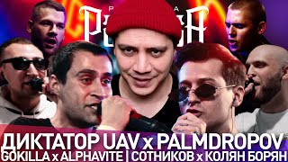 картинка: ДИКТАТОР UAV х PALMDROPOV - 140 BPM | GOKILLA x ALPHAVITE - КУБОК МЦ | #STRELASPB - РЕАКЦИЯ ПАЧУКИ