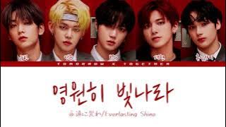 투모로우바이투게더(TXT)-영원히 빛나라(永遠に光れ/Everlasting Shine)
