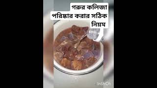 গরুর কলিজা পরিষ্কার করার সঠিক নিয়ম youtube newshots realvideo maimunakitchenviralshots