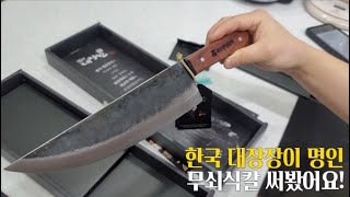 한국 대장장이 명인이 만든 무쇠식칼 입문기