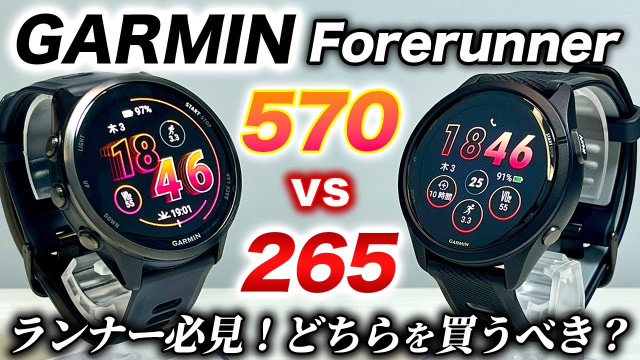 またまたまたさま　専用 GARMIN] Forerunner 570 vs 265 comparison review! A mid-range model