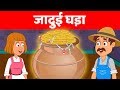 जादुई घड़ा | जादुई पतीला | Magic Pot Story in Hindi | Kahani By Baby Hazel Hindi Fairy Tales