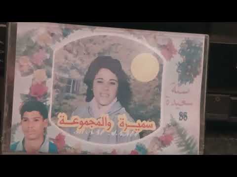 الفنانة المقتدرة سميرة والمجموعة في اغنية وايلي يا وايلي