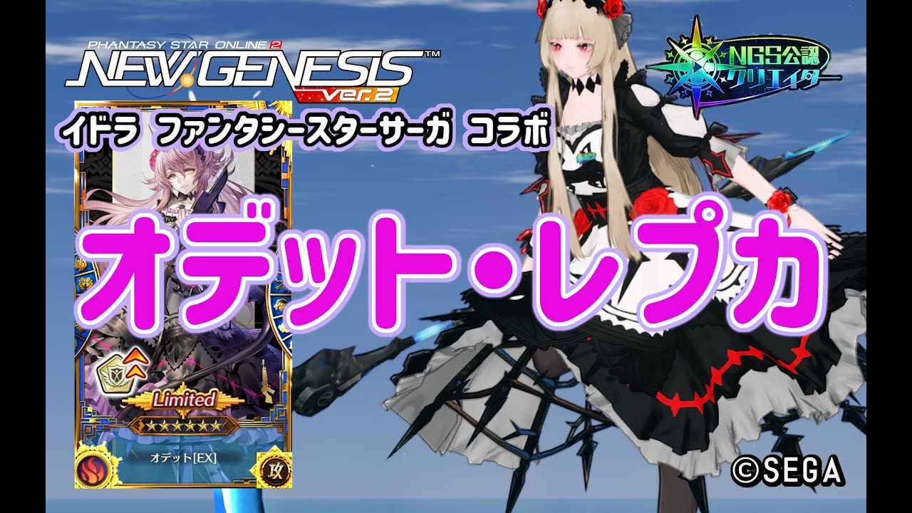 PSO2NGS】新コラボ衣装 オデット・レプカ の紹介【PSO2:NGS】 - YouTube