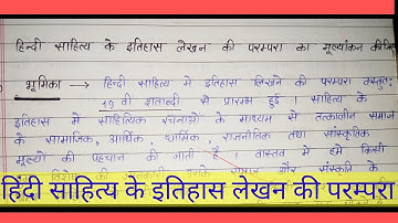 हिंदी साहित्य के इतिहास लेखन की परंपरा का मूल्यांकन। Hindi sahity ka itihas lekhan .