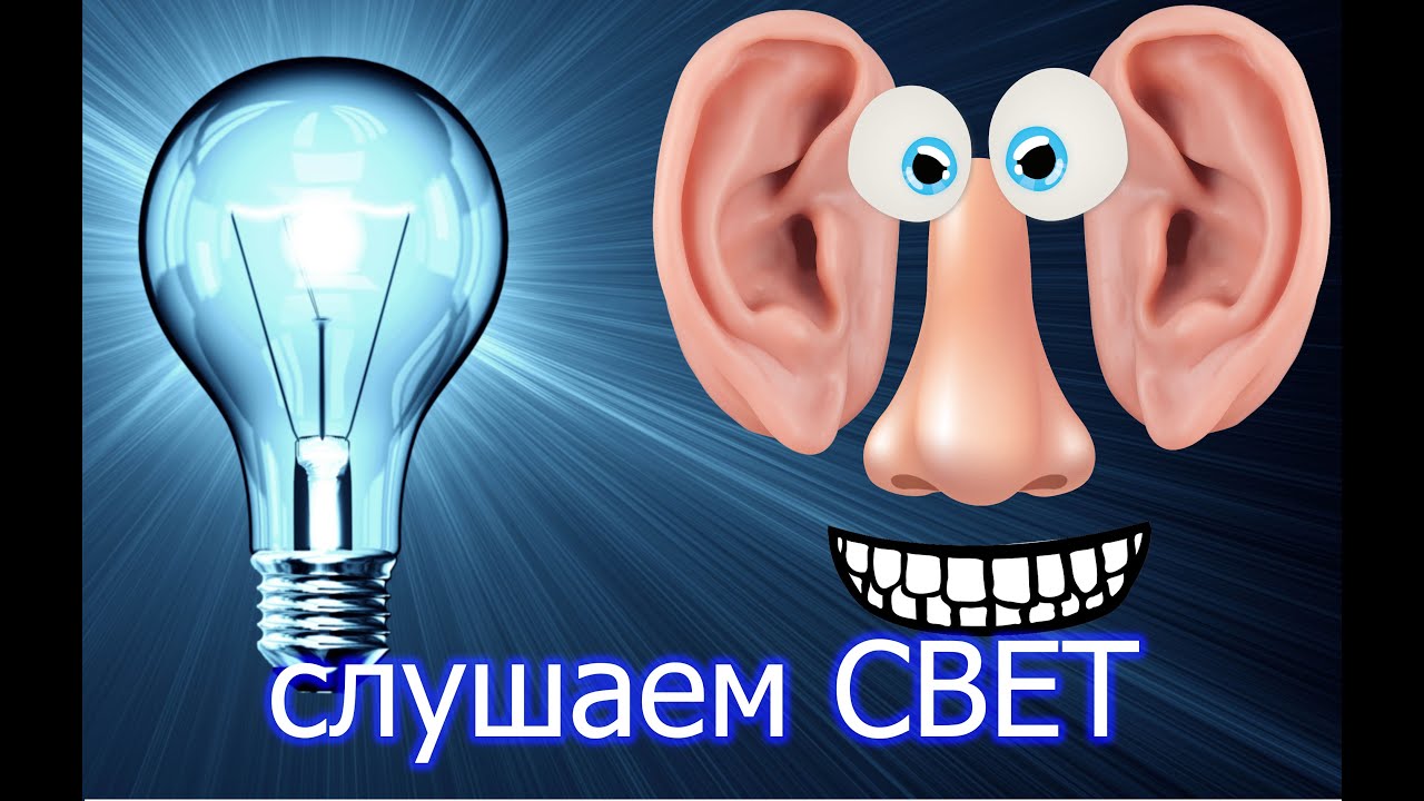Как услышать СВЕТ! и что это даст - YouTube