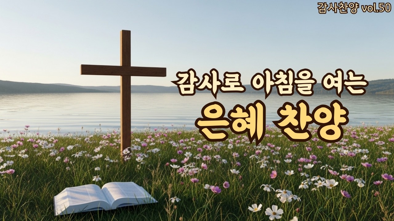 아침을 여는 평강 찬양 | 오늘도 감사합니다 | 평강의소리 #50