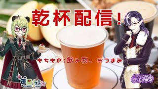 【#PR  】乾杯配信だぁあ！！【#vtuber 】
