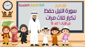 سورة الليل تكرار ثلاث مرات للحفظ من 1 الى 13 ,
