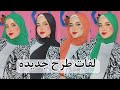 اجدد لفات طرح للعيد الجزء الثاني لفات سهله ومختلفه