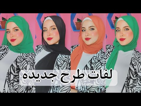 اجدد لفات طرح للعيد الجزء الثاني لفات سهله ومختلفه