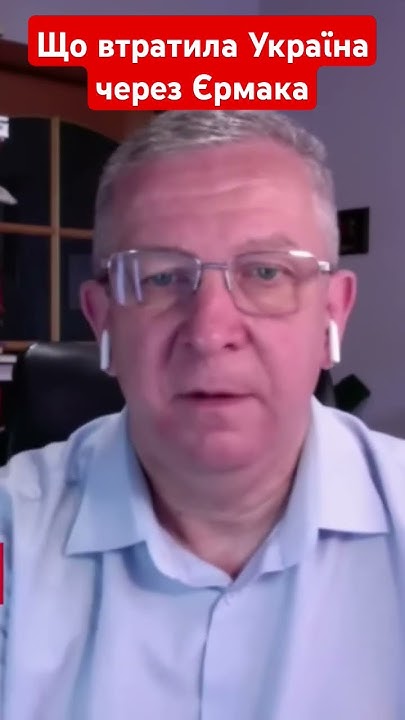 що втратила Україна через Єрмака #рева #єрмак #байден #сша #україна # ...