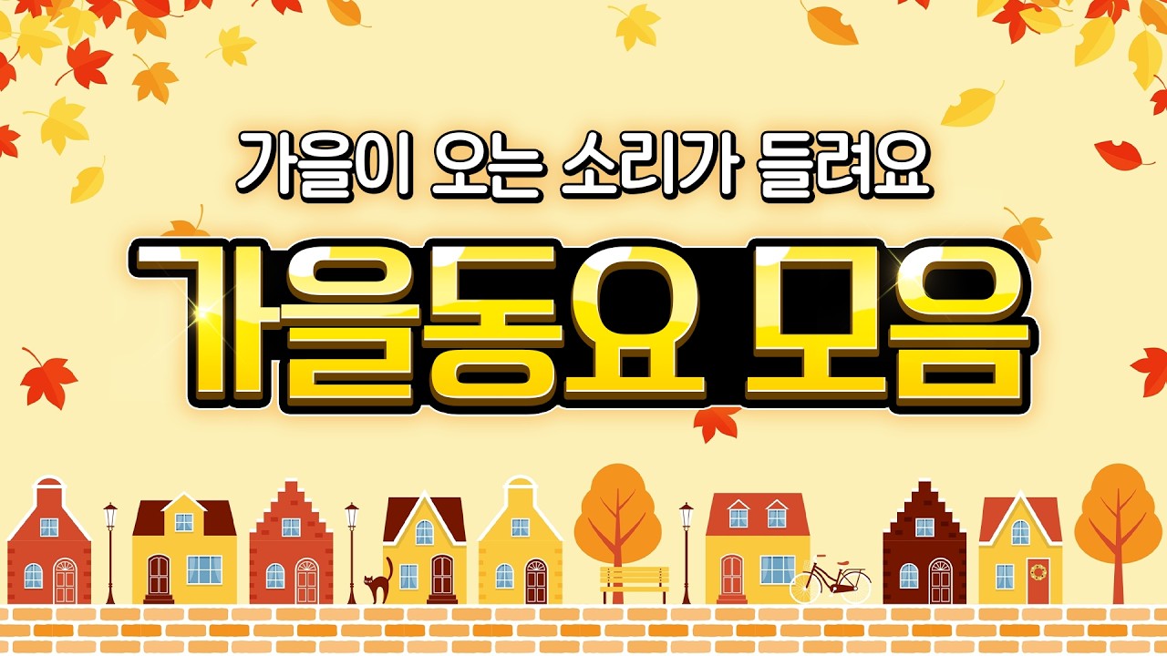 가을동요모음🍁 가을이 오는 소리가 들려요🎵 2026년 최신 가을동요까지! 선선한 바람처럼 기분 좋은 인기동요 60분연속🍂 어린이 추천동요! 신나는 가을동요부터 따뜻한 감성동요까지