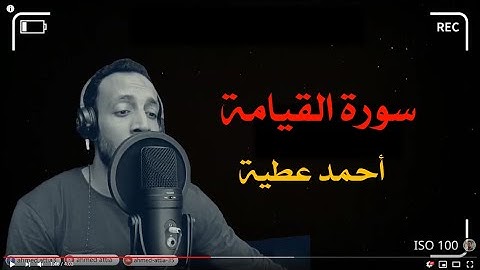 سورة القيامة | احمد عطية