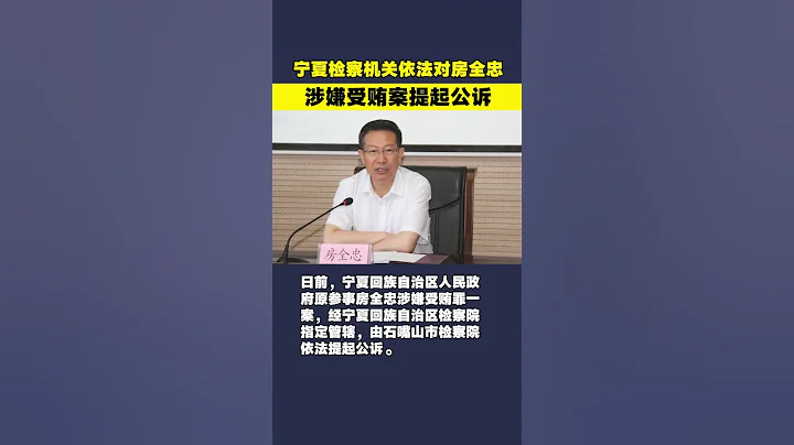 宁夏回族自治区人民政府原参事房全忠被提起公诉 - 天天要闻