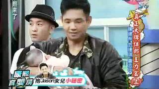 Kangxi 20111024 2/4 康熙來了