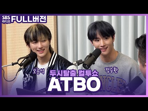 [FULL] 더 높은 곳으로 비상할 신예 보이그룹✈️💙 <strong>ATBO</strong> 오준석, 정승환 | 고막을 털어라 | 두시탈출 컬투쇼 | 230521
