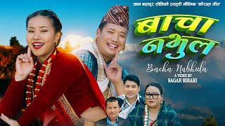 Bacha Nabhula • बाचा नभुल • New Nepali Kaurha Song 2081 By Sagar Birahi & Juna Shrees Magar