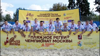 Лучшие моменты «Чемпионата Москвы по пляжному регби-2020» | 12.09.20