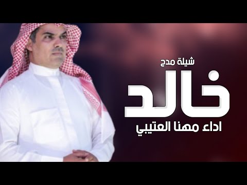 شيلة مدح باسم خالد فقط اداء مهنا العتيبي حصريا 2024