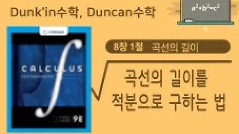 [미적분학] 8.1 Arc Length