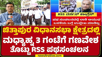 Chittapur : ಅನುಮತಿ ಸಿಗದಿದ್ದರೂ ಪಥ ಸಂಚಲನ ನಡೆಸಲಿರುವ RSS | Path Sanchalan | Priyank Kharge