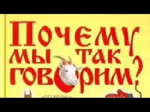 Я Покажу Тебе, Где Раки Зимуют! Происхождение Популярных Выражений