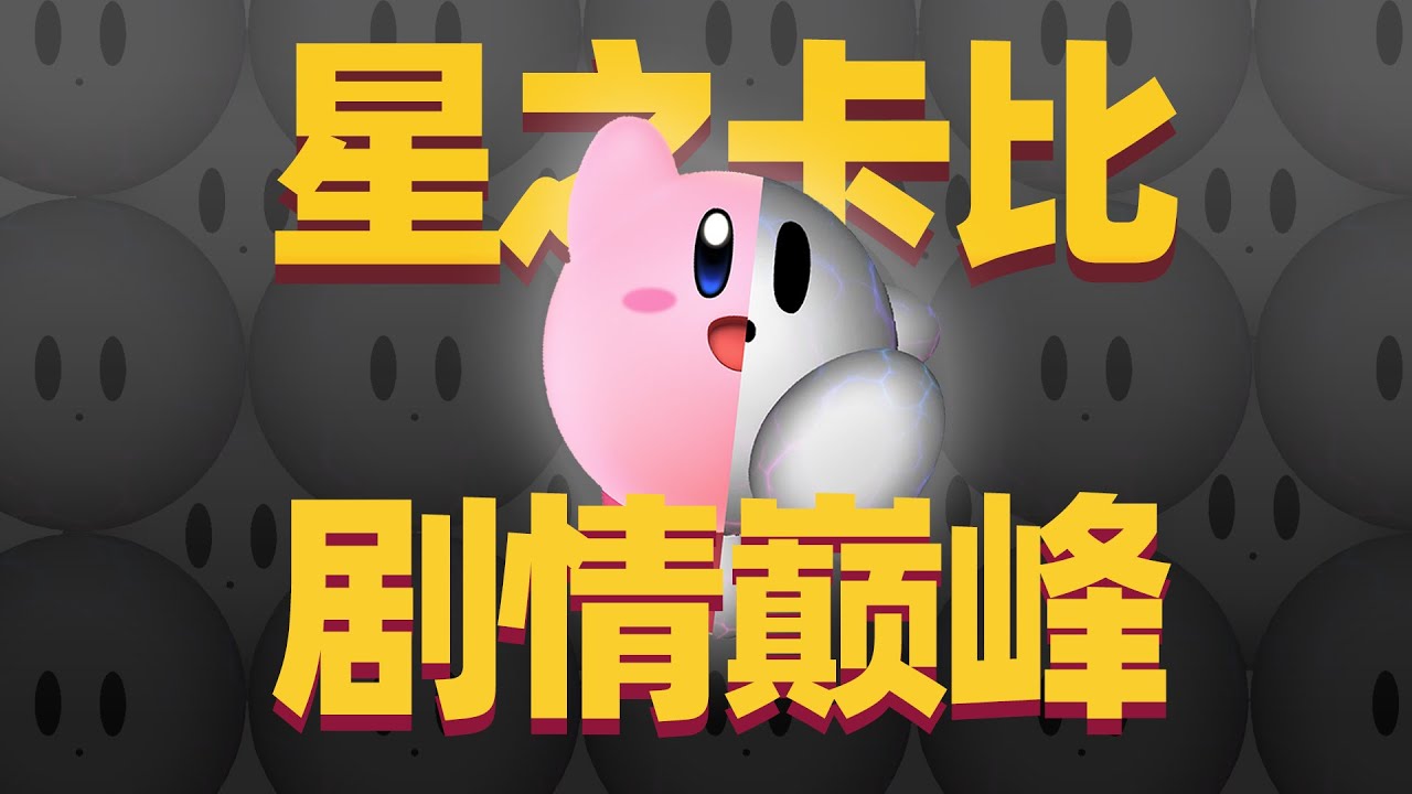 時代變了！星之卡比的故事這麽細思極恐的嗎？