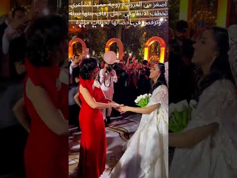 اصغر من العروسة زوجة حميد الشاعري تخطف الأنظار في حفل زفاف بنتها نبيلة وترقص في احضانها لحظات مؤثرة