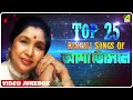 Top 25 Bengali Songs of Asha Bhosle | Bengali Songs Video Jukebox | আশা ভোঁসলে