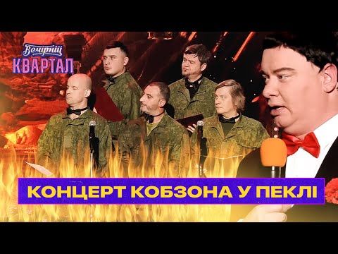 Концерт Кобзона в АДУ для российских военных | Вечерний Квартал 2022