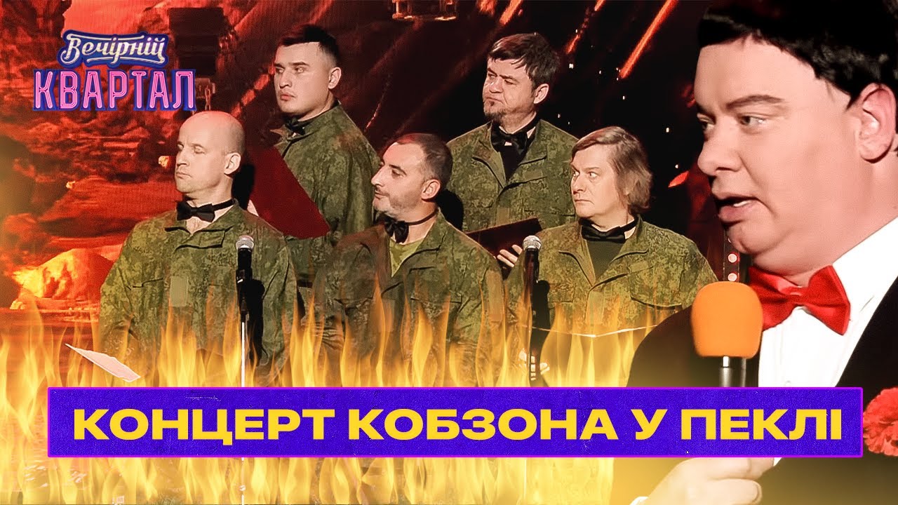 ⁣Концерт Кобзона в АДУ для российских военных | Вечерний Квартал 2022