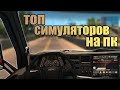 ТОП 5 ИГР СИМУЛЯТОРОВ НА ПК | offline