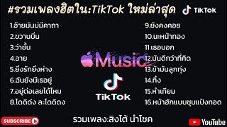 รวมเพลง: สิงโต้ นำโชค🎧🎧🎧🎶