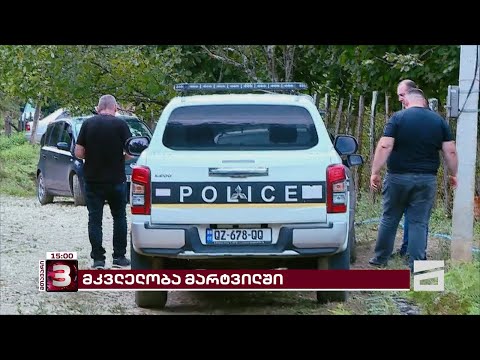მარტვილში მეზობელმა 60 წლამდე კაცი მოკლა | მომხდარის დეტალები