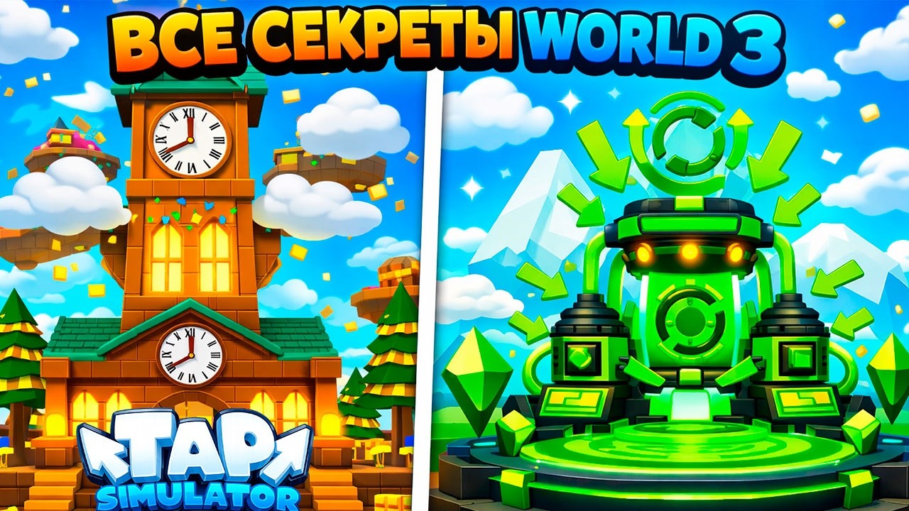 ВСЕ СЕКРЕТЫ WORLD 3 В TAP SIMULATOR В РОБЛОКС! ROBLOX