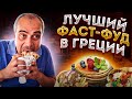 ТОП Греческого фаст-фуда | Цены | Гирос Сувлаки Крепа Выпечка Йогурт | Кухня Греции |