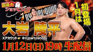 【生配信】1月の闘魂ショッピングは大岩陵平が初登場！