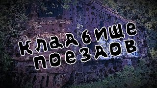 Сталк на заброшенное кладбище поездов в Ростове-на-Дону | Stalker Zone Team