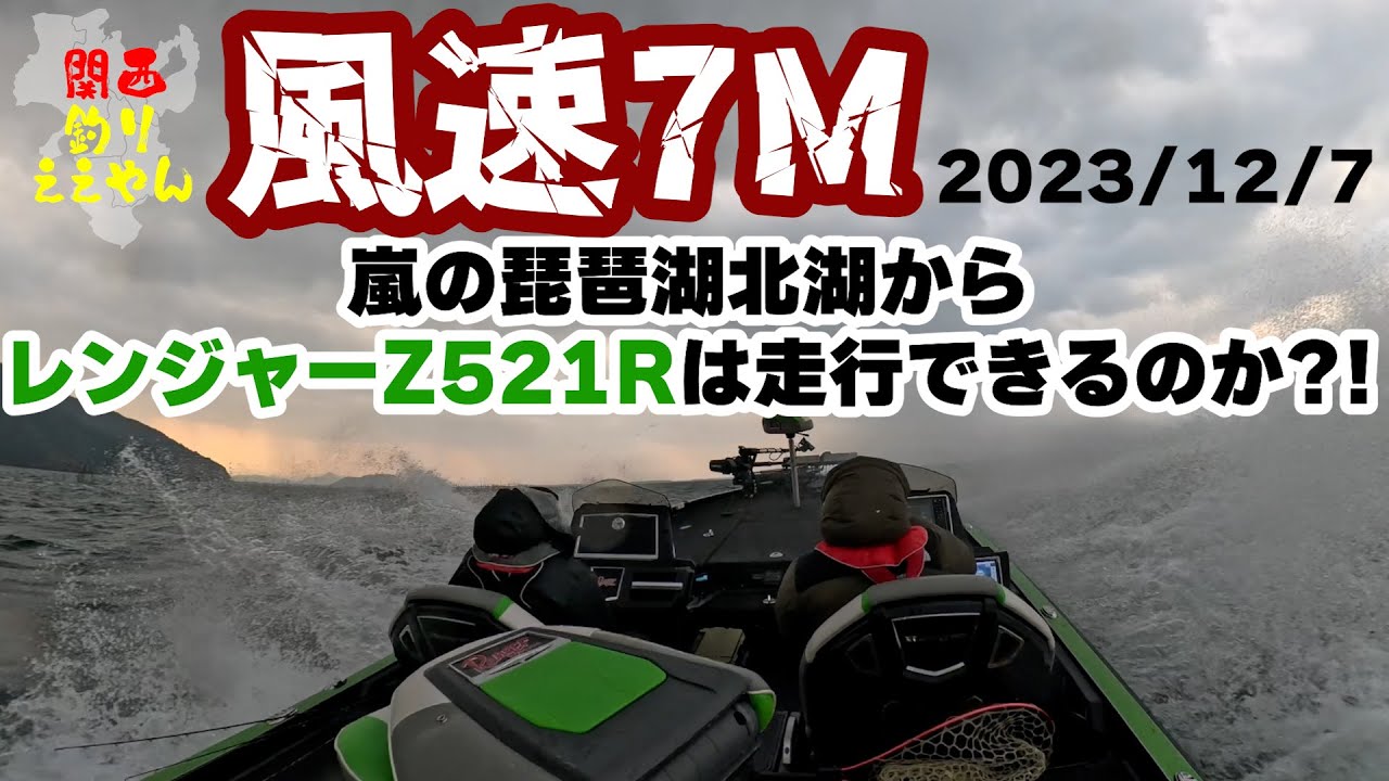 レンジャー521Rで風速７Mの北湖から走行できるのか？