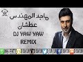 ماجد المهندس عطشان ريمكس دي جي ياو ياو   