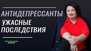 ПОСЛЕДСТВИЯ АНТИДЕПРЕССАНТОВ. Огромный вред здоровью.